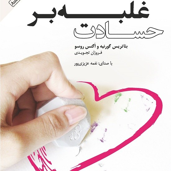 تصویر جلد کتاب صوتی غلبه بر حسادت