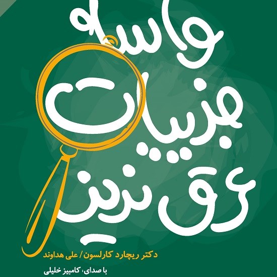 تصویر جلد کتاب صوتی واسه جزئیات عرق نریز