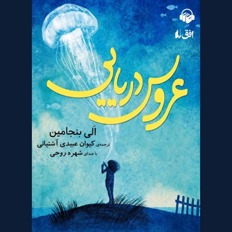 تصویر جلد کتاب صوتی عروس دریایی