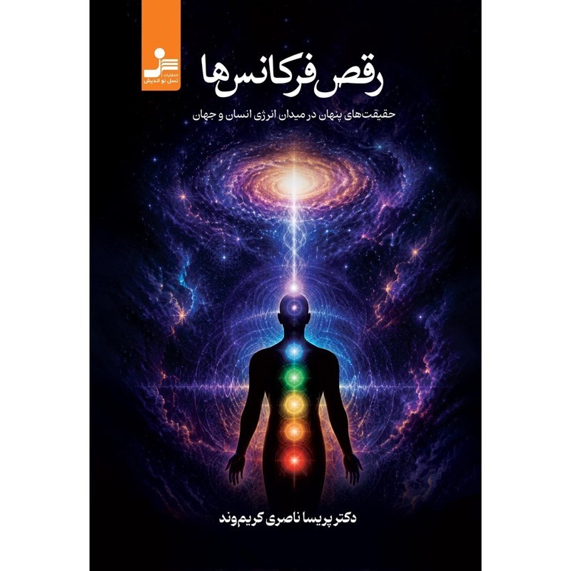 تصویر جلد کتاب صوتی رقص فرکانس ها