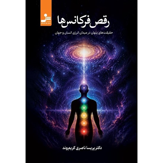 تصویر جلد کتاب صوتی رقص فرکانس ها