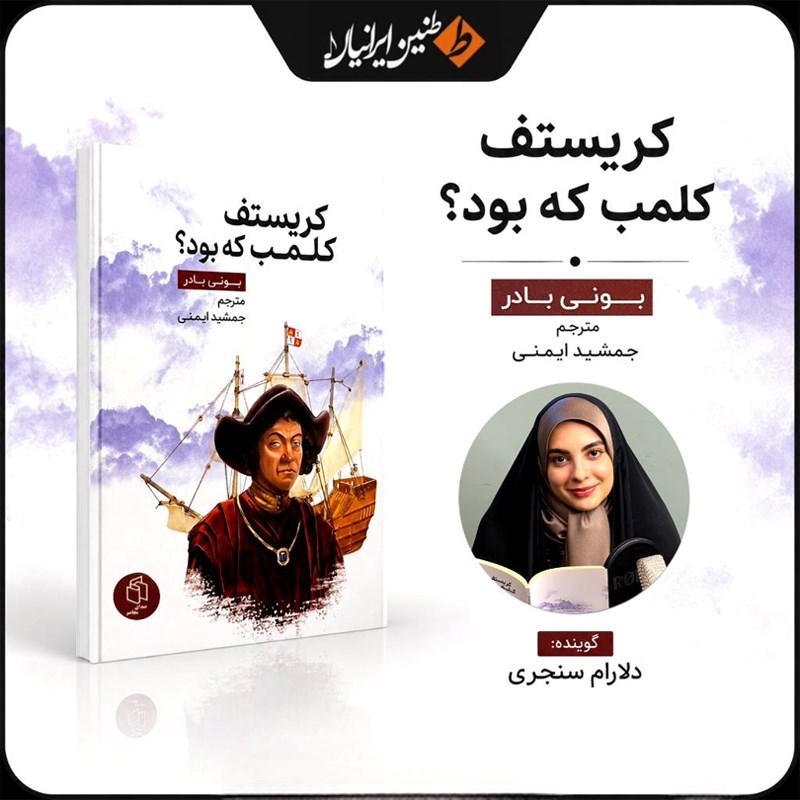 تصویر جلد کتاب صوتی کریستف کلمب که بود؟