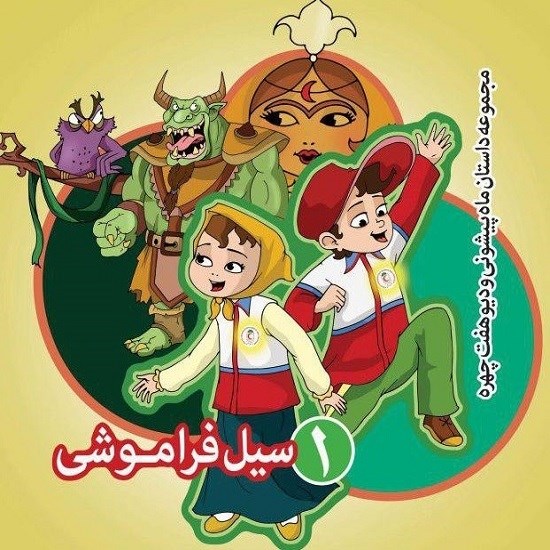 تصویر جلد کتاب صوتی سیل فراموشی