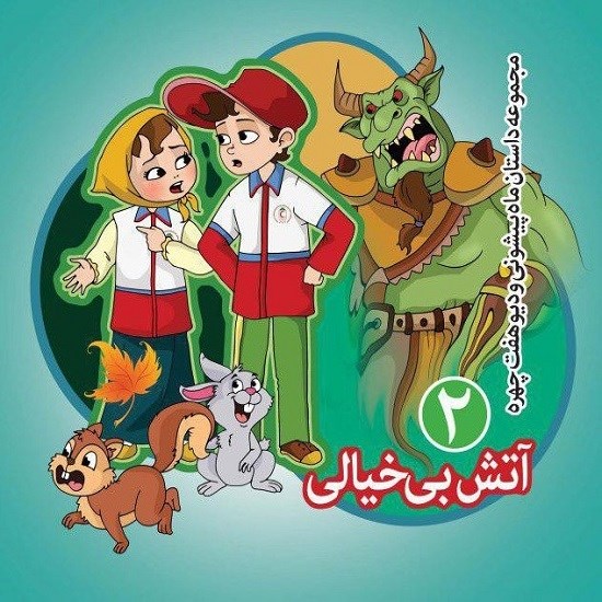 تصویر جلد کتاب صوتی آتش بیخیالی