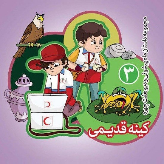 تصویر جلد کتاب صوتی کینه قدیمی