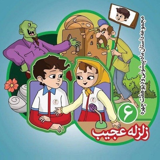تصویر جلد کتاب صوتی زلزله عجیب