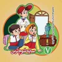 کتاب صوتی سایه شوم ترس اثر بهروز واثقی