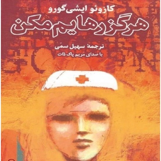 تصویر جلد کتاب صوتی هرگز رهایم مکن