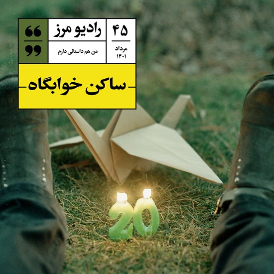 تصویر جلد کتاب صوتی رادیو مرز ۴۵ - ساکن خوابگاه
