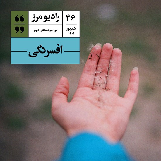 تصویر جلد کتاب صوتی رادیو مرز ۴۶ - افسردگی