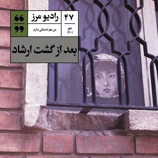 تصویر جلد کتاب صوتی رادیو مرز ۴۷ - بعد از گشت ارشاد