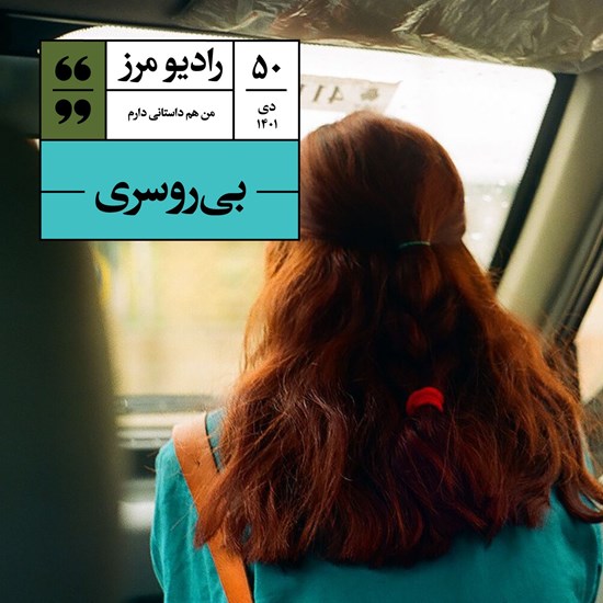 تصویر جلد کتاب صوتی رادیو مرز ۵۰ - بیروسری