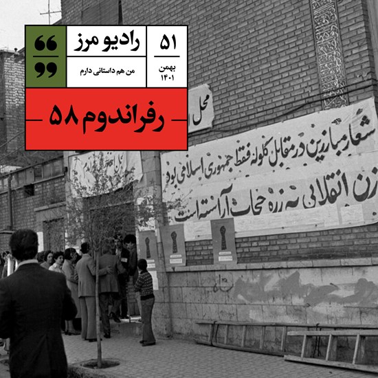 تصویر جلد کتاب صوتی رادیو مرز ۵۱ - رفراندوم ۵۸