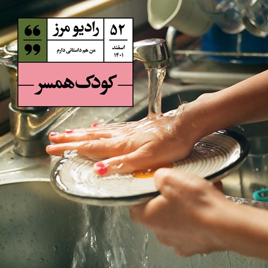 تصویر جلد کتاب صوتی رادیو مرز ۵۲ - کودک‌همسر