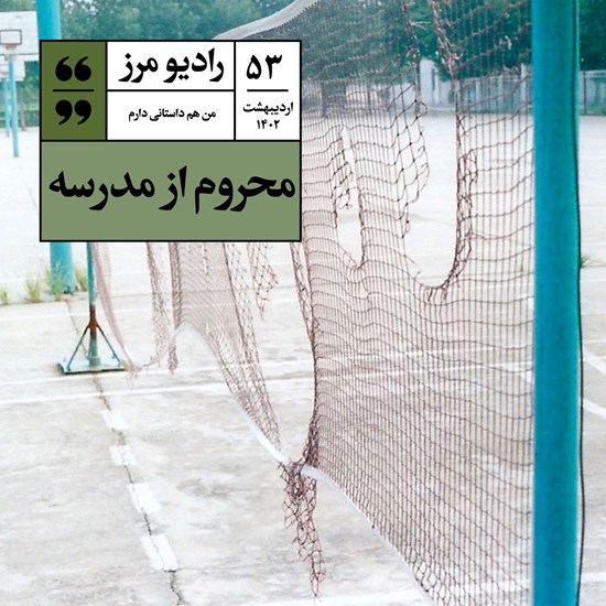 تصویر جلد کتاب صوتی رادیو مرز ۵۳ - محروم از مدرسه