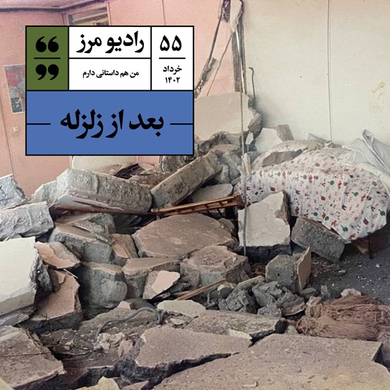 تصویر جلد کتاب صوتی رادیو مرز ۵۵ - بعد از زلزله