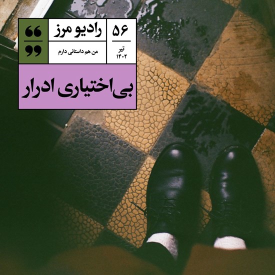 تصویر جلد کتاب صوتی رادیو مرز ۵۶ - بی‌اختیاری ادرار