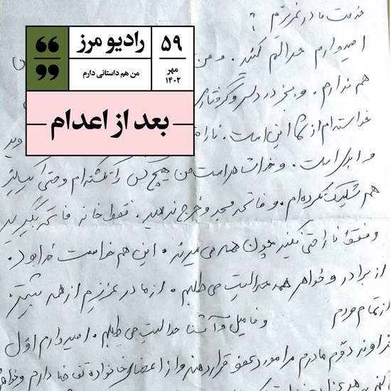 تصویر جلد کتاب صوتی رادیو مرز ۵۹ - بعد از اعدام