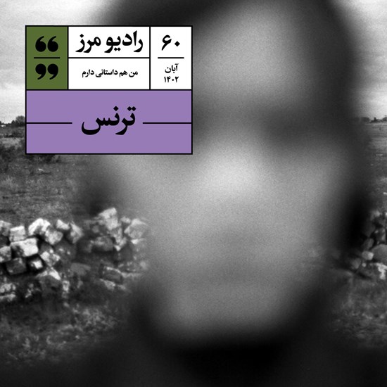 تصویر جلد کتاب صوتی رادیو مرز ۶۰ - ترنس
