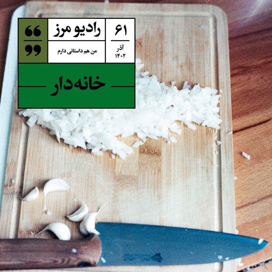 تصویر جلد کتاب صوتی رادیو مرز ۶۱ - خانهدار