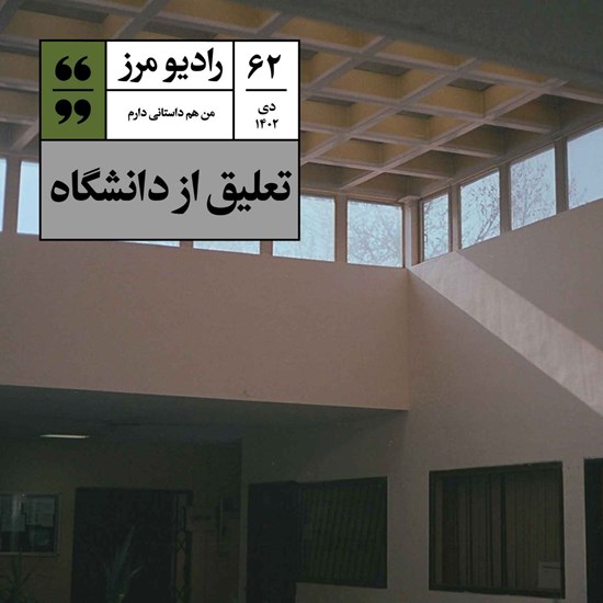 تصویر جلد کتاب صوتی رادیو مرز ۶۲ - تعلیق از دانشگاه