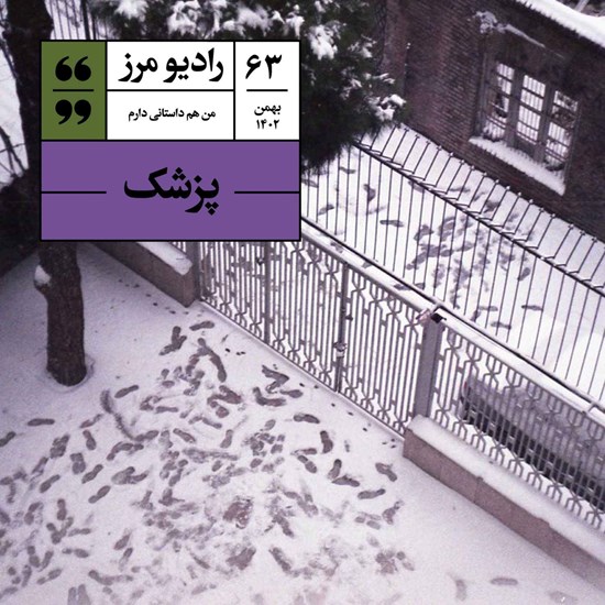 تصویر جلد کتاب صوتی رادیو مرز ۶۳ - پزشک