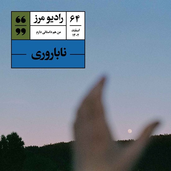 تصویر جلد کتاب صوتی رادیو مرز ۶۴ - ناباروری