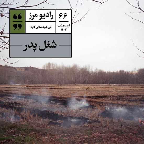 تصویر جلد کتاب صوتی رادیو مرز ۶۶ - شغل پدر
