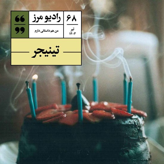 تصویر جلد کتاب صوتی رادیو مرز ۶۸ - تینیجر
