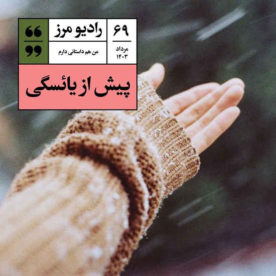 تصویر جلد کتاب صوتی رادیو مرز ۶۹ - پیش از یائسگی