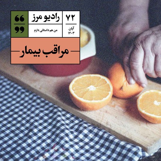 تصویر جلد کتاب صوتی رادیو مرز ۷۲ - مراقب بیمار