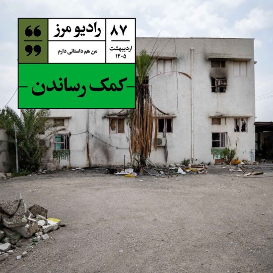 تصویر جلد کتاب صوتی رادیو مرز ۸۷ - کمک رساندن
