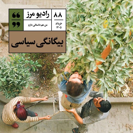 تصویر جلد کتاب صوتی رادیو مرز ۸۸ - بیگانگی سیاسی
