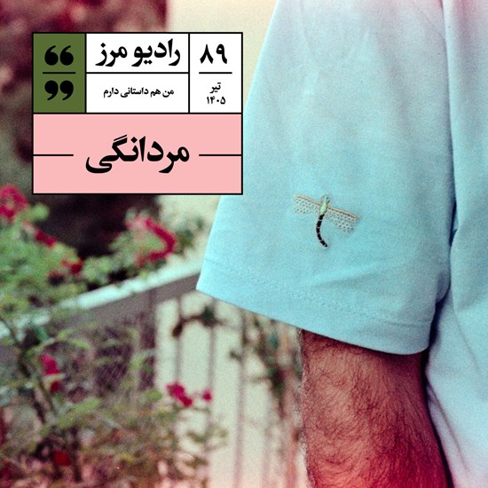 تصویر جلد کتاب صوتی رادیو مرز ۸۹ - مردانگی