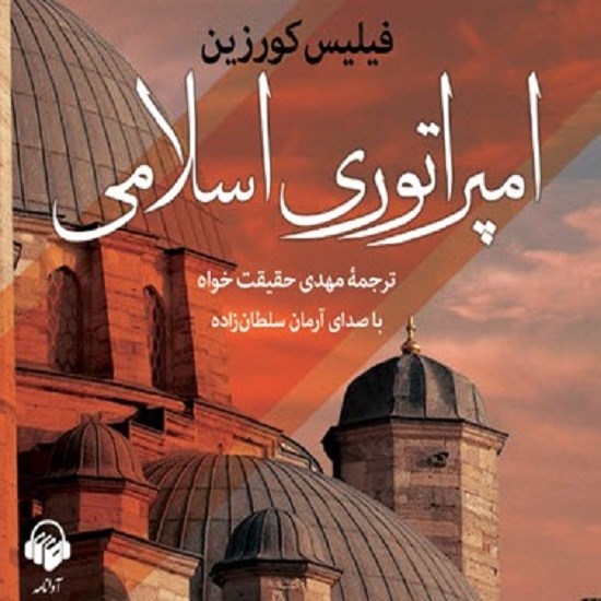 تصویر جلد کتاب صوتی امپراتوری اسلامی