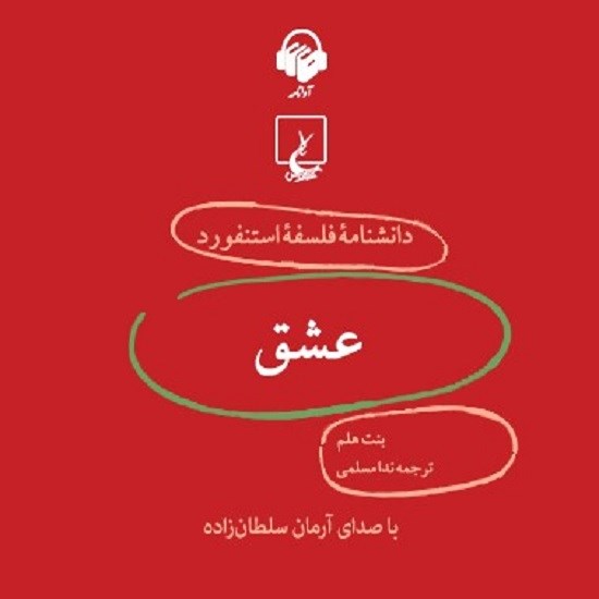 تصویر جلد کتاب صوتی دانشنامه فلسفه استنفورد؛ عشق
