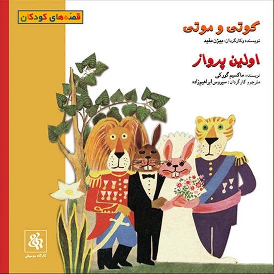 تصویر جلد کتاب صوتی کوتی و موتی، اولین پرواز