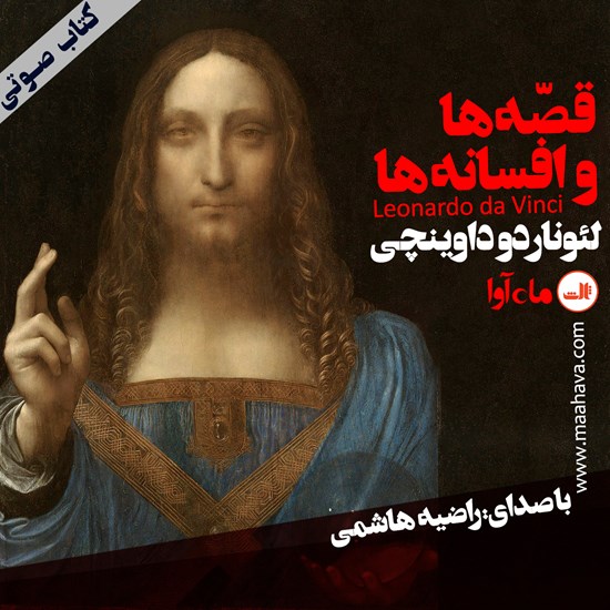 تصویر جلد کتاب صوتی قصهها و افسانهها