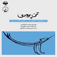 کتاب صوتی تن‌پروری: هفت گناه کبیره اثر نسترن ظهیری