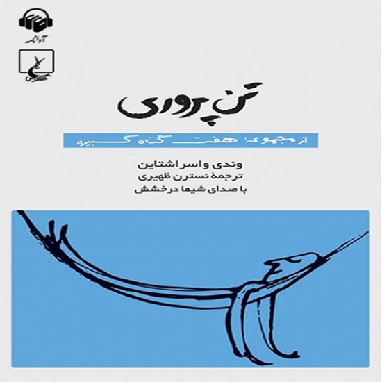 تصویر جلد کتاب صوتی تن‌پروری: هفت گناه کبیره
