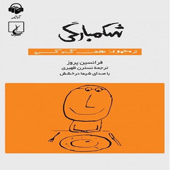 تصویر جلد کتاب صوتی شکمبارگی: هفت گناه کبیره