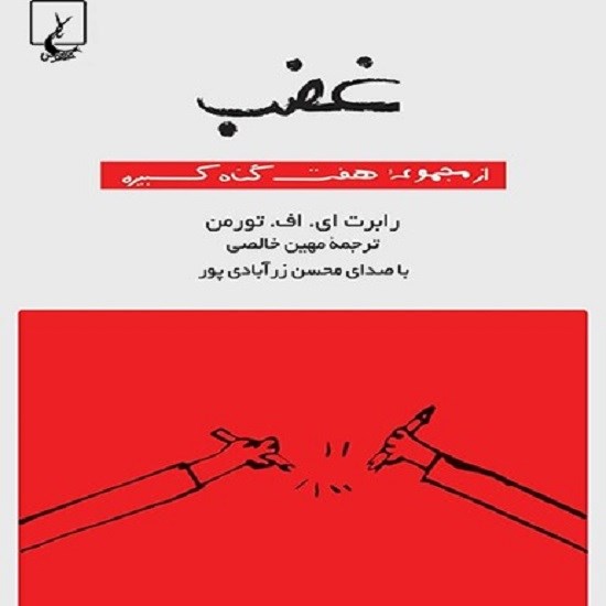 تصویر جلد کتاب صوتی غضب: هفت گناه کبیره