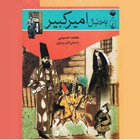 کتاب صوتی به دنبال امیرکبیر اثر محمد حسینی