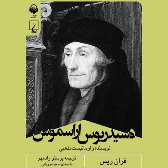 تصویر جلد کتاب صوتی دسیدریوس اراسموس