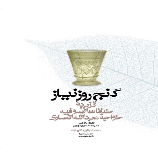 تصویر جلد کتاب صوتی گنج روز نیاز