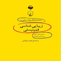 تصویر جلد کتاب صوتی دانشنامه فلسفه استنفورد؛ زیباییشناسی فمینیستی