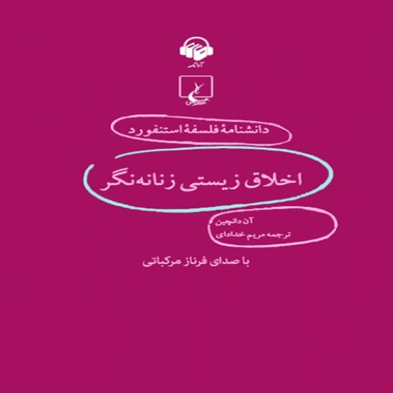 تصویر جلد کتاب صوتی دانشنامه فلسفه استنفورد، اخلاق زیستی زنانه نگر