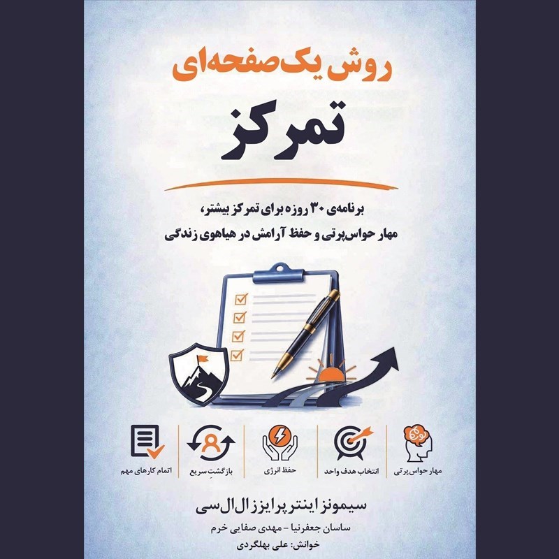 تصویر جلد کتاب صوتی روش یک صفحه ای تمرکز