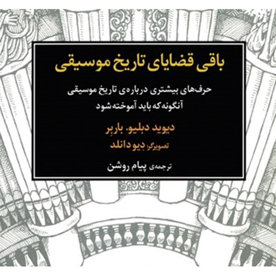 تصویر جلد کتاب صوتی باقی قضایای تاریخ موسیقی