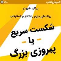 کتاب صوتی شکست سریع یا پیروزی بزرگ ؛ برنامه‌ای برای راه‌اندازی استارتاپ (خلاصه کتاب) اثر برنارد شرودر